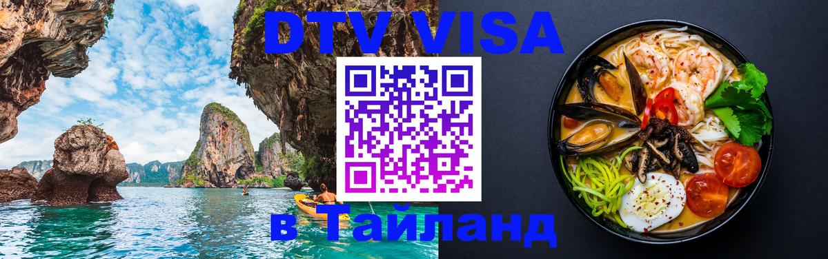 Долгосрочная виза DTV в Тайланд 