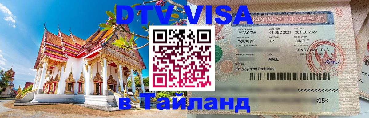 ДТВ VISA Тайланд для фрилансеров ДТВ VISA Тайланд для фрилансеров